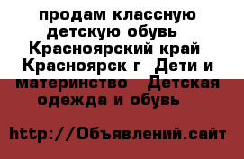 продам классную детскую обувь - Красноярский край, Красноярск г. Дети и материнство » Детская одежда и обувь   